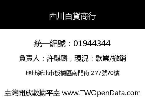 西川百貨商行