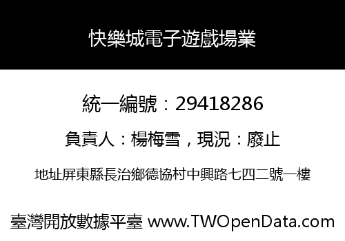 快樂城電子遊戲場業