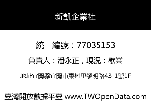 新凱企業社