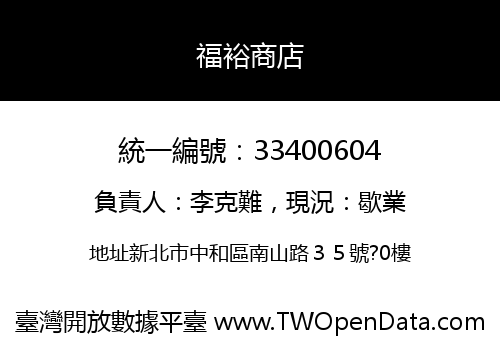 福裕商店