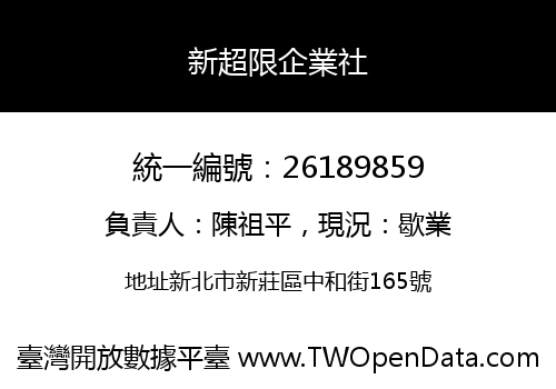新超限企業社