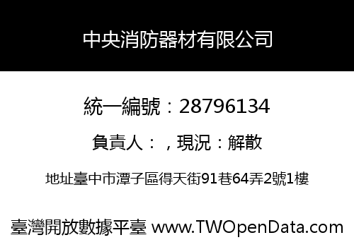 中央消防器材有限公司