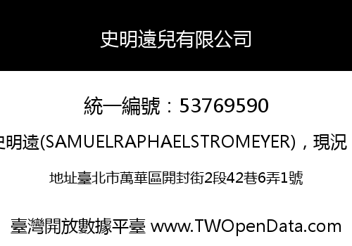 史明遠兒有限公司