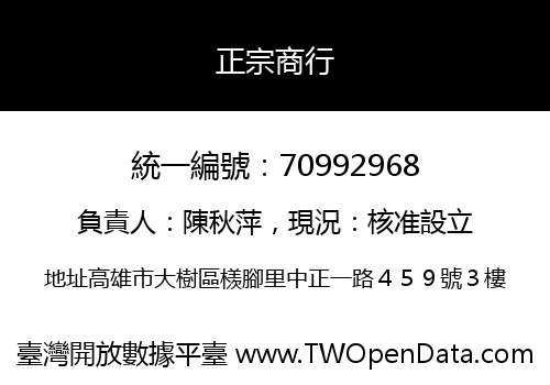 正宗商行