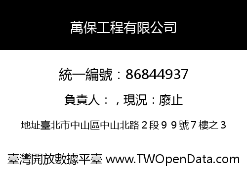 萬保工程有限公司