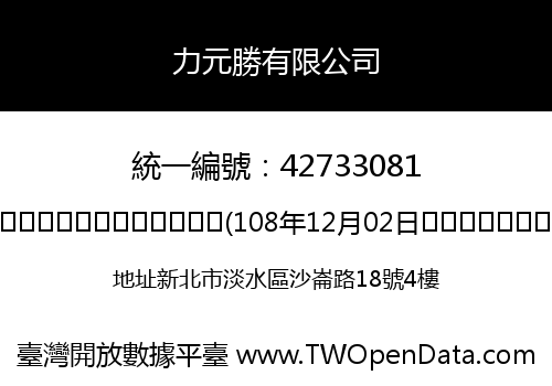 力元勝有限公司