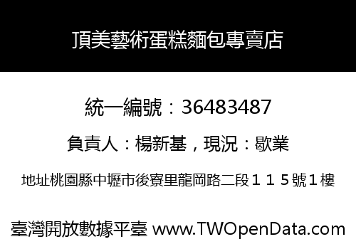 頂美藝術蛋糕麵包專賣店