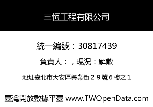三恆工程有限公司