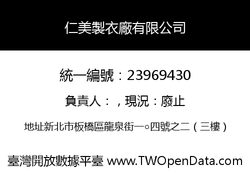 仁美製衣廠有限公司