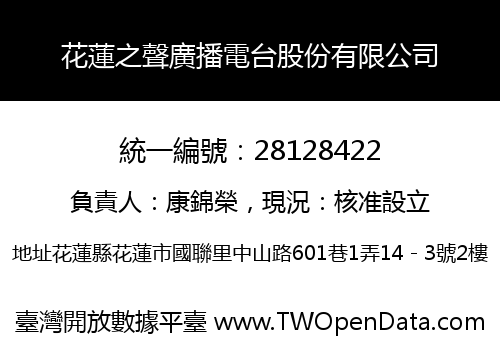 花蓮之聲廣播電台股份有限公司