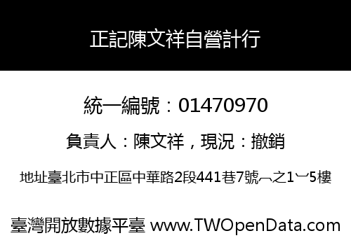 正記陳文祥自營計行