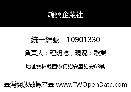 鴻興企業社