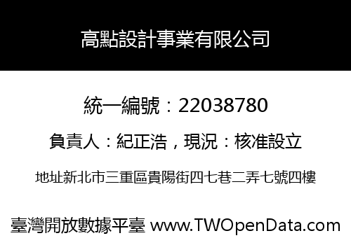 高點設計事業有限公司