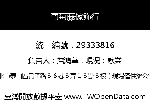 葡萄藤傢飾行