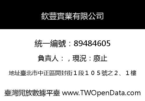 欽豐實業有限公司