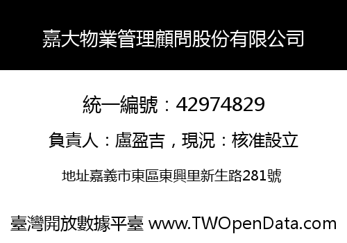 嘉大物業管理顧問股份有限公司
