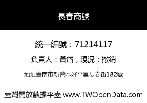 長春商號