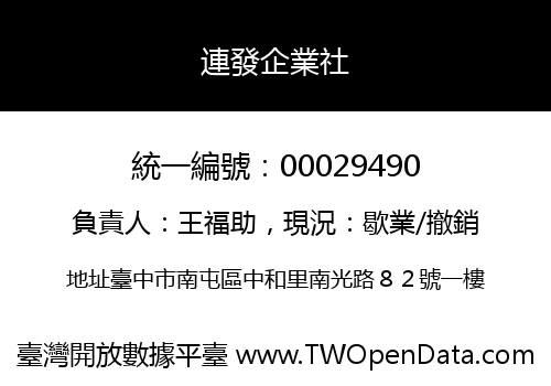 連發企業社