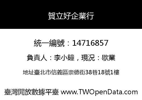 賀立好企業行