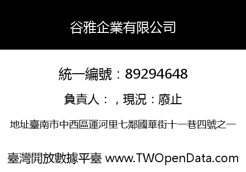 谷雅企業有限公司