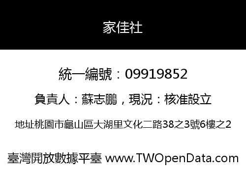 家佳社