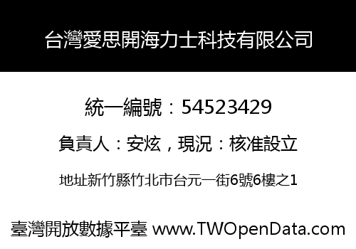 台灣愛思開海力士科技有限公司