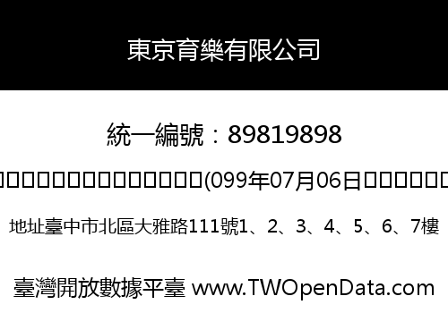 東京育樂有限公司