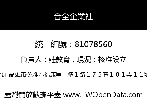 合全企業社