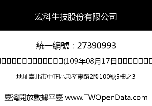 宏科生技股份有限公司
