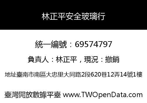 林正平安全玻璃行