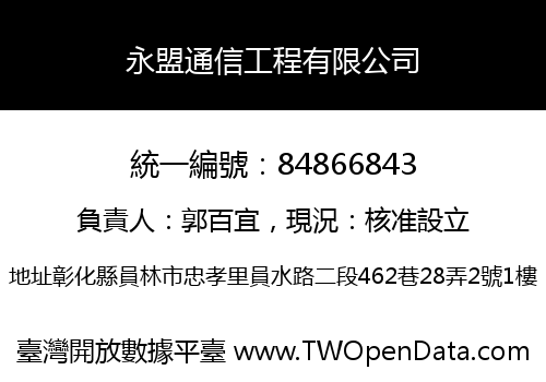 永盟通信工程有限公司