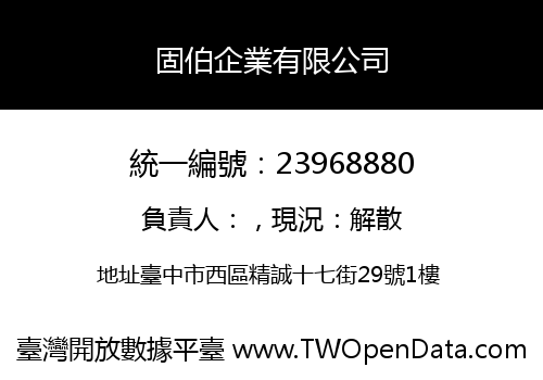 固伯企業有限公司