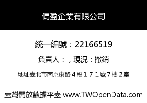 傌盈企業有限公司