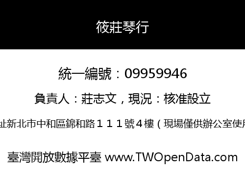 筱莊琴行