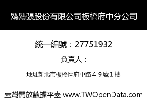 鬍鬚張股份有限公司板橋府中分公司