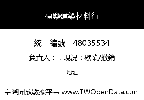 福樂建築材料行