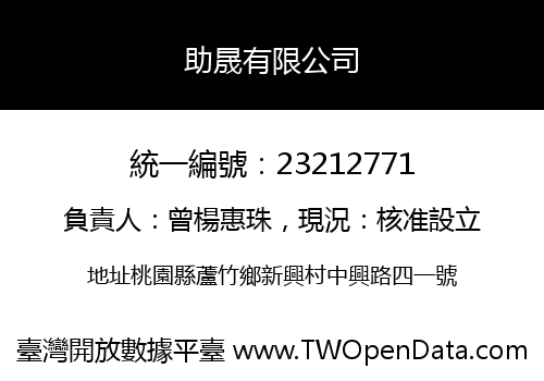助晟有限公司