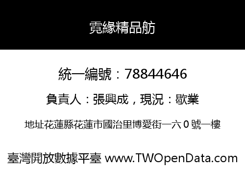 霓緣精品舫