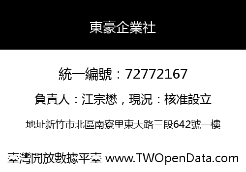 東豪企業社