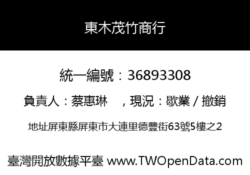 東木茂竹商行
