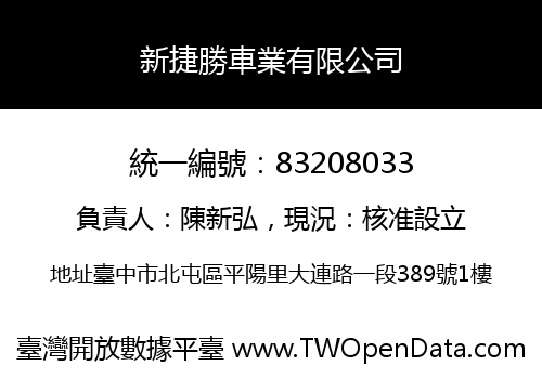 新捷勝車業有限公司