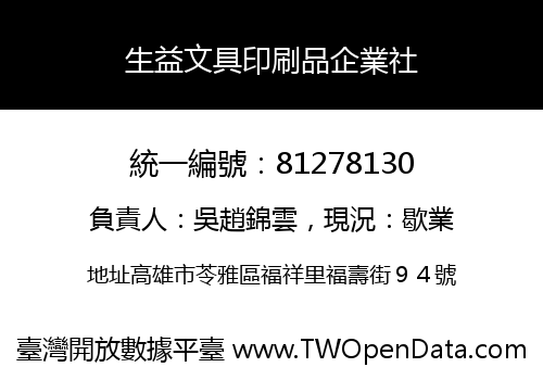 生益文具印刷品企業社