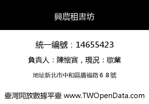 興農租書坊