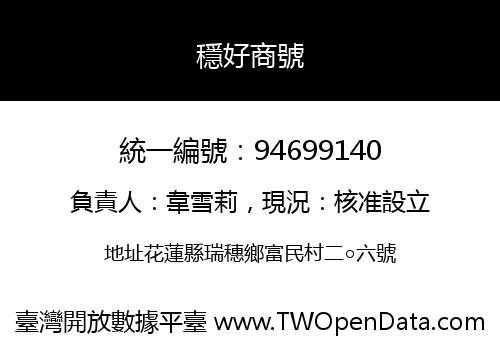 穩好商號