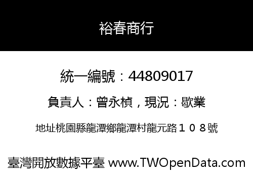 裕春商行