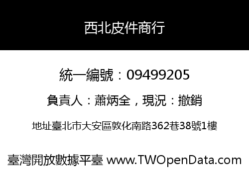 西北皮件商行