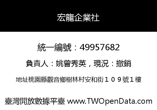 宏龍企業社