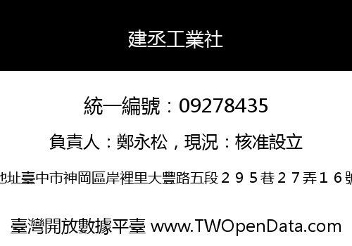 建丞工業社