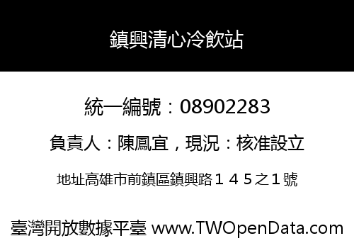 鎮興清心冷飲站