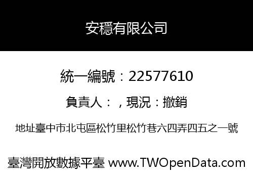 安穩有限公司